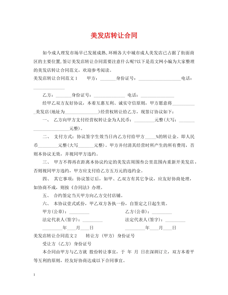 美发店转让合同 _第1页