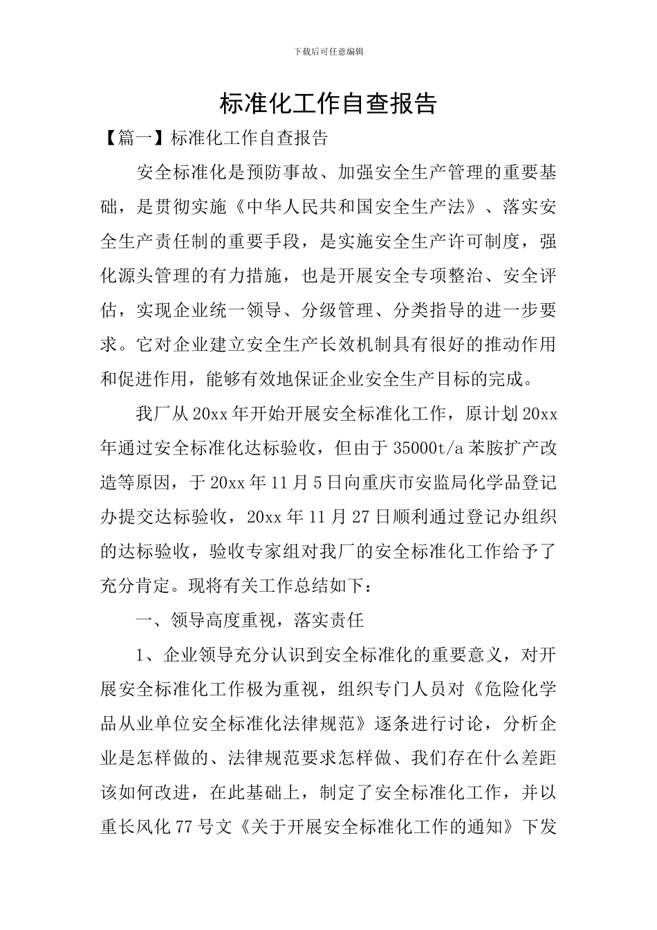 标准化工作自查报告_第1页