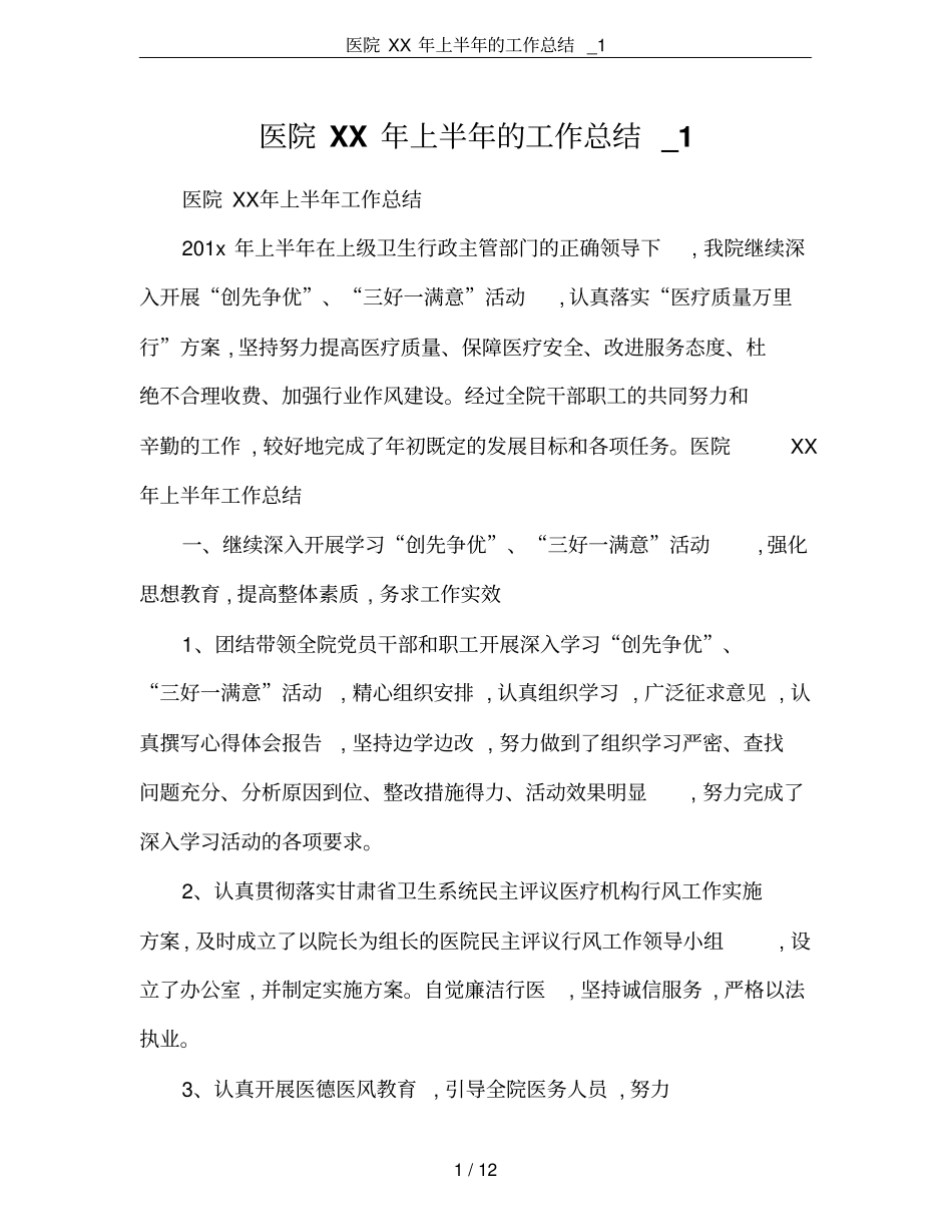 医院XX年上半年的工作总结_1_第1页