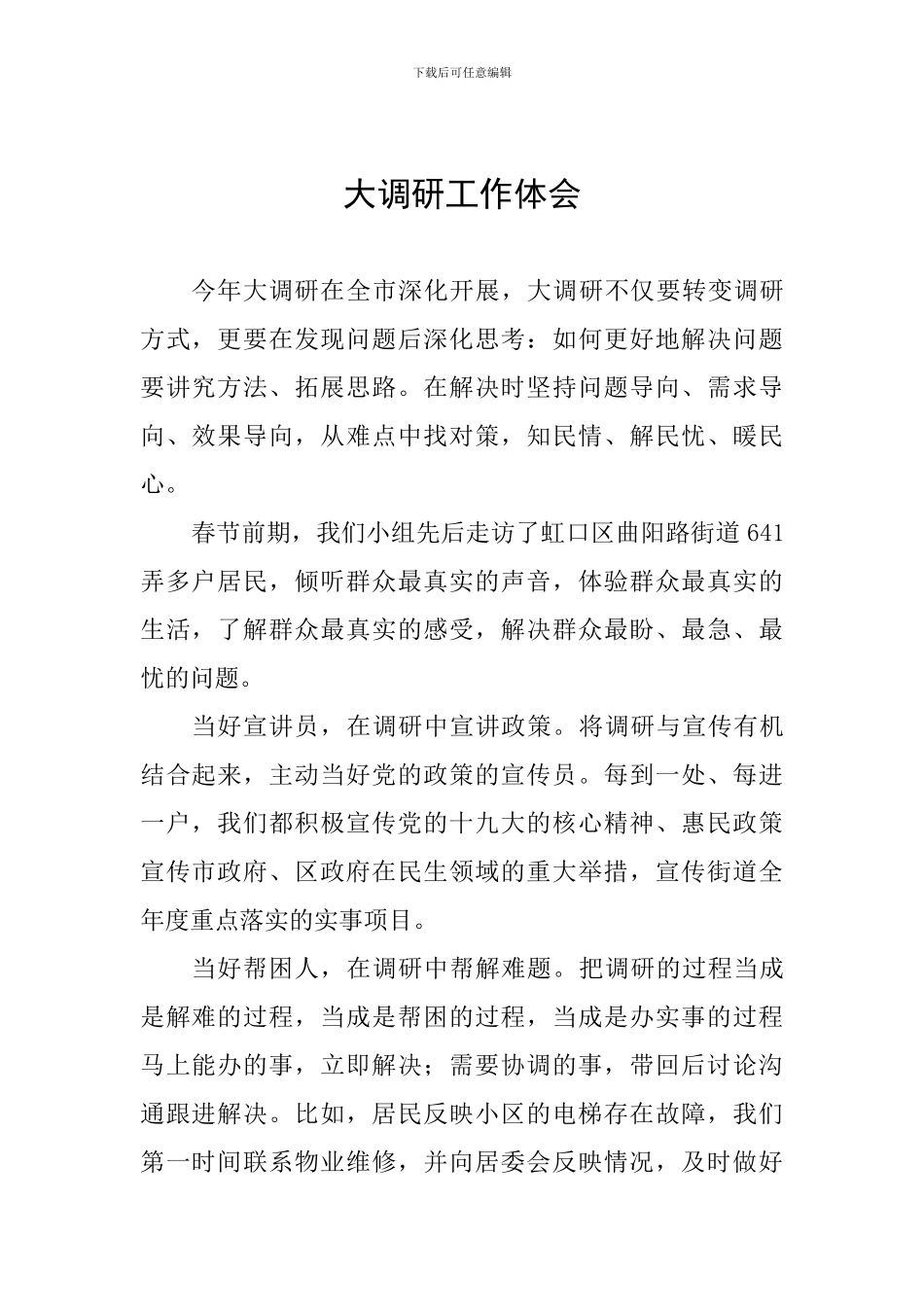 大调研工作体会_第1页