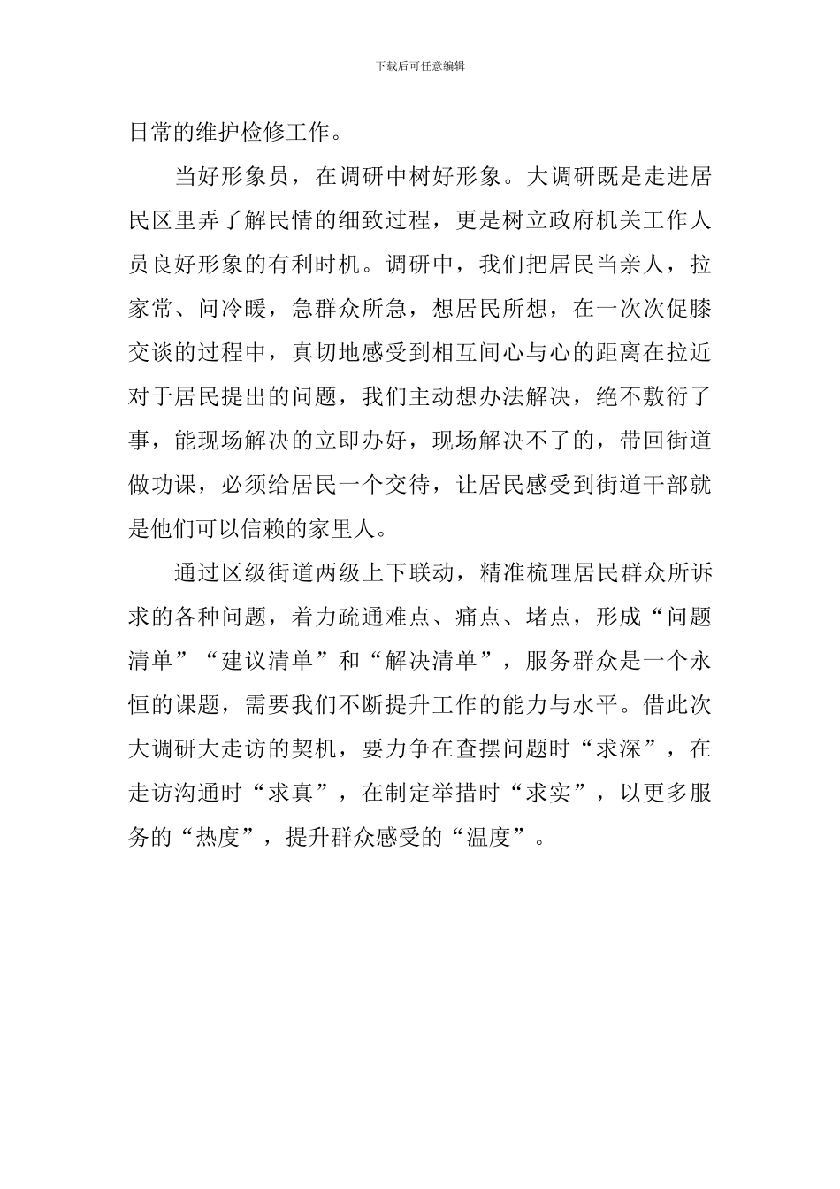 大调研工作体会_第2页