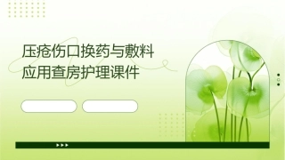 压疮伤口换药与敷料应用查房护理课件