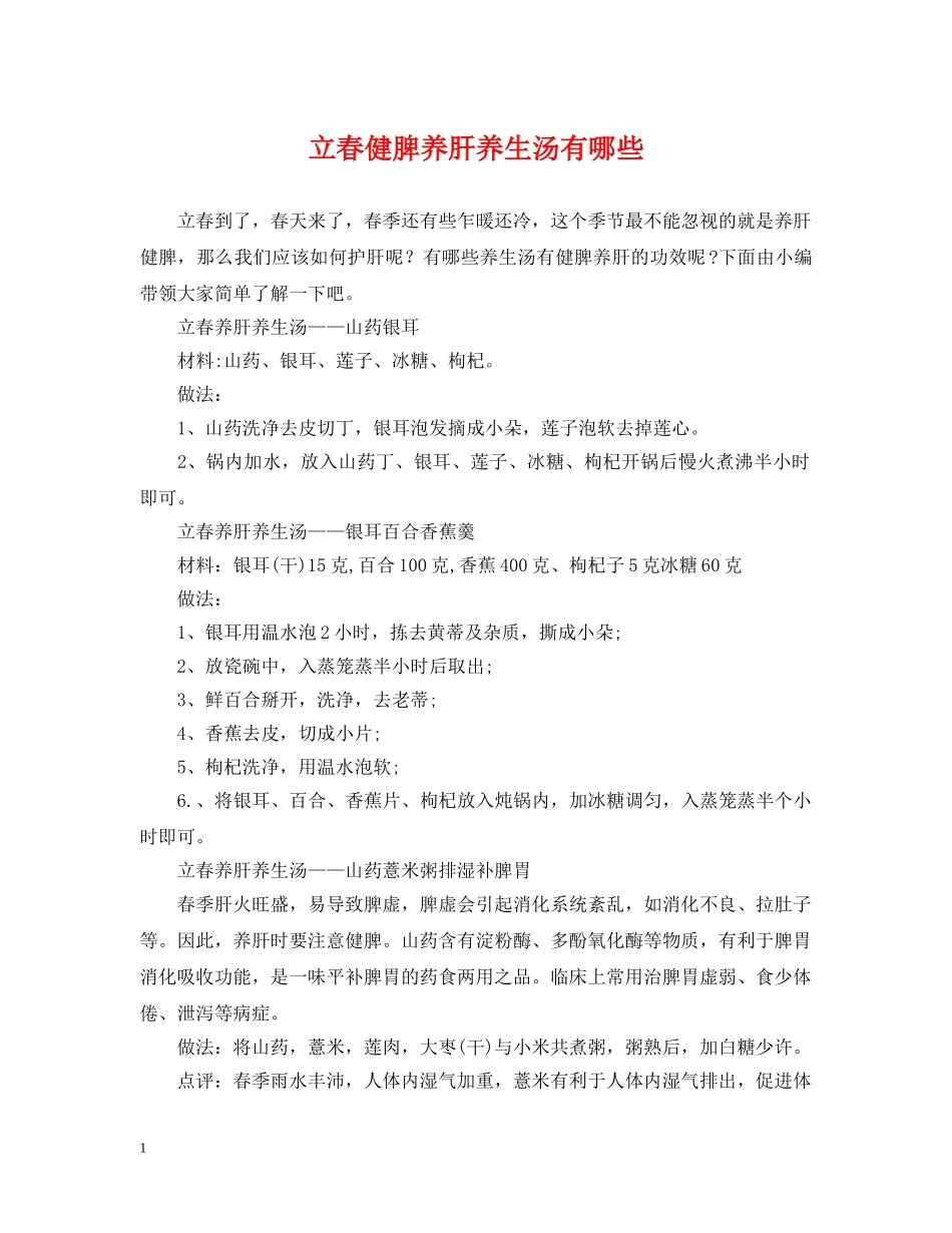 立春健脾养肝养生汤有哪些 _第1页