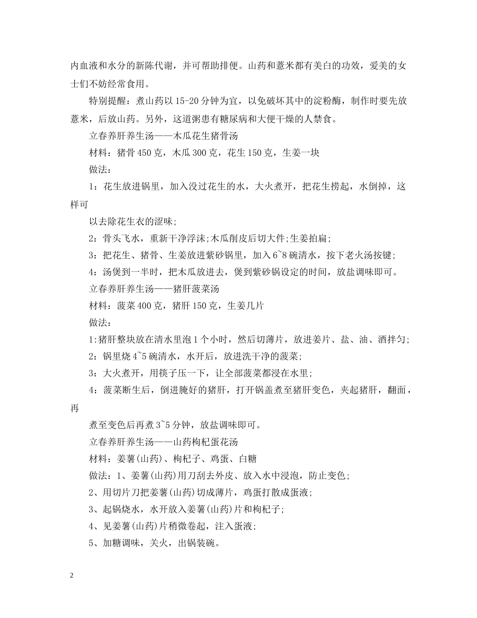 立春健脾养肝养生汤有哪些 _第2页