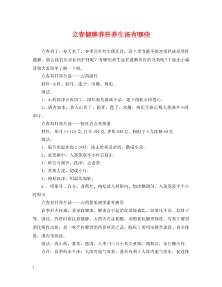 立春健脾养肝养生汤有哪些 
