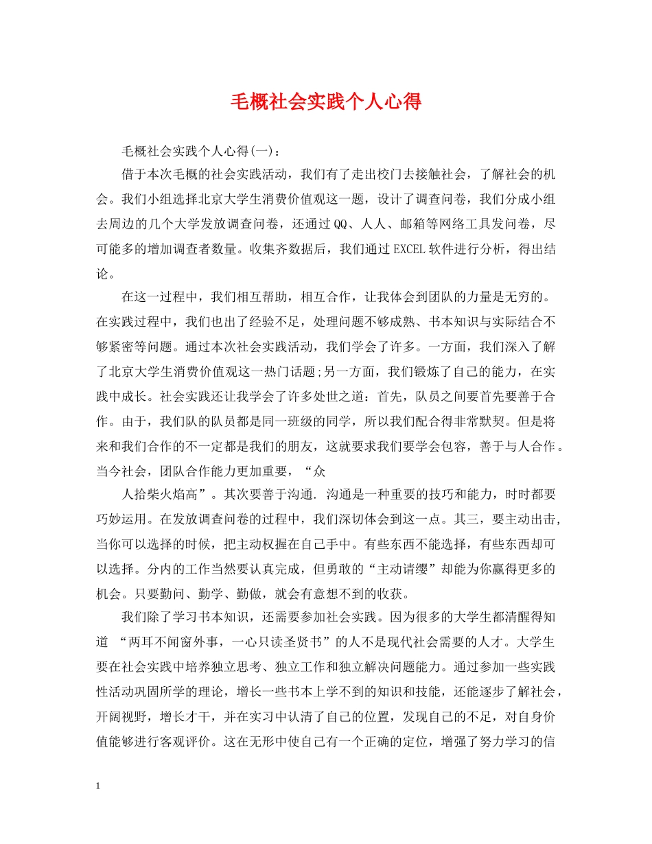 毛概社会实践个人心得 _第1页