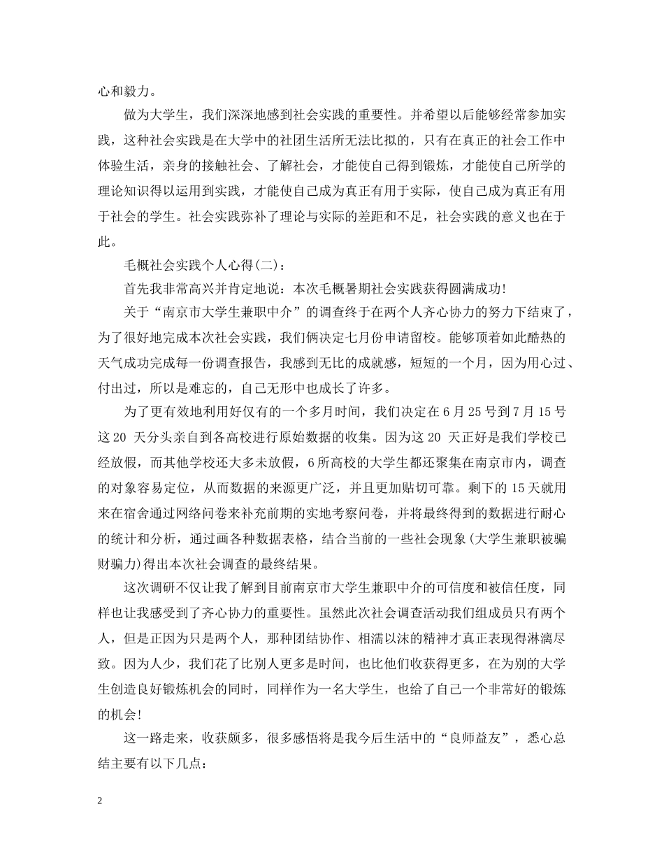 毛概社会实践个人心得 _第2页