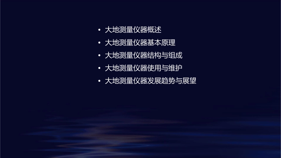 大地测量仪器学分解课件_第2页