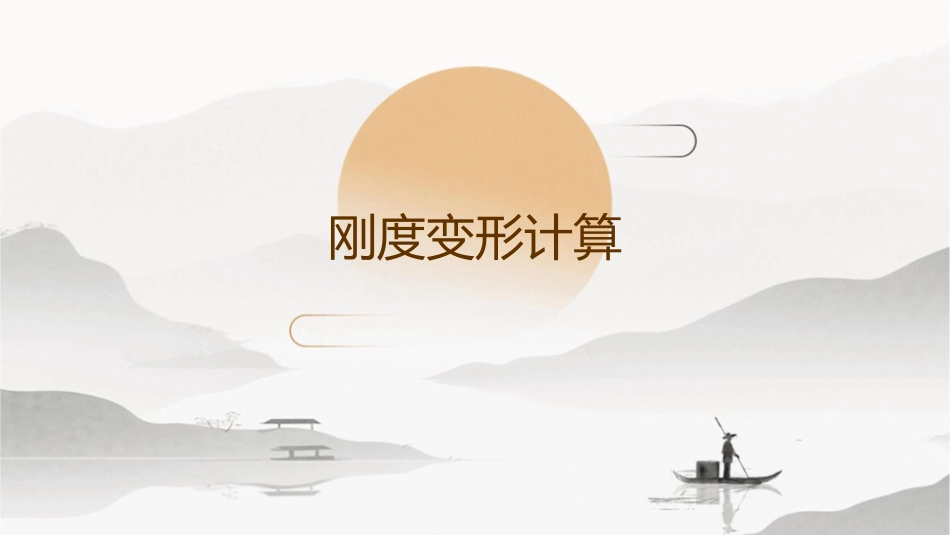 刚度变形计算(长期刚度与短期刚度课件_第1页