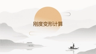 刚度变形计算(长期刚度与短期刚度课件