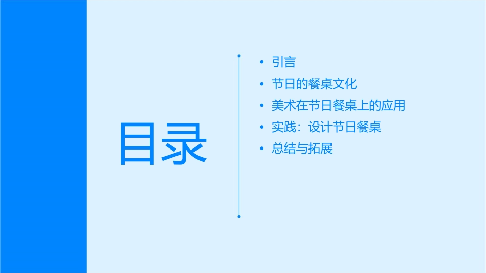 冀教版四年级美术5节日的餐桌课件_第2页