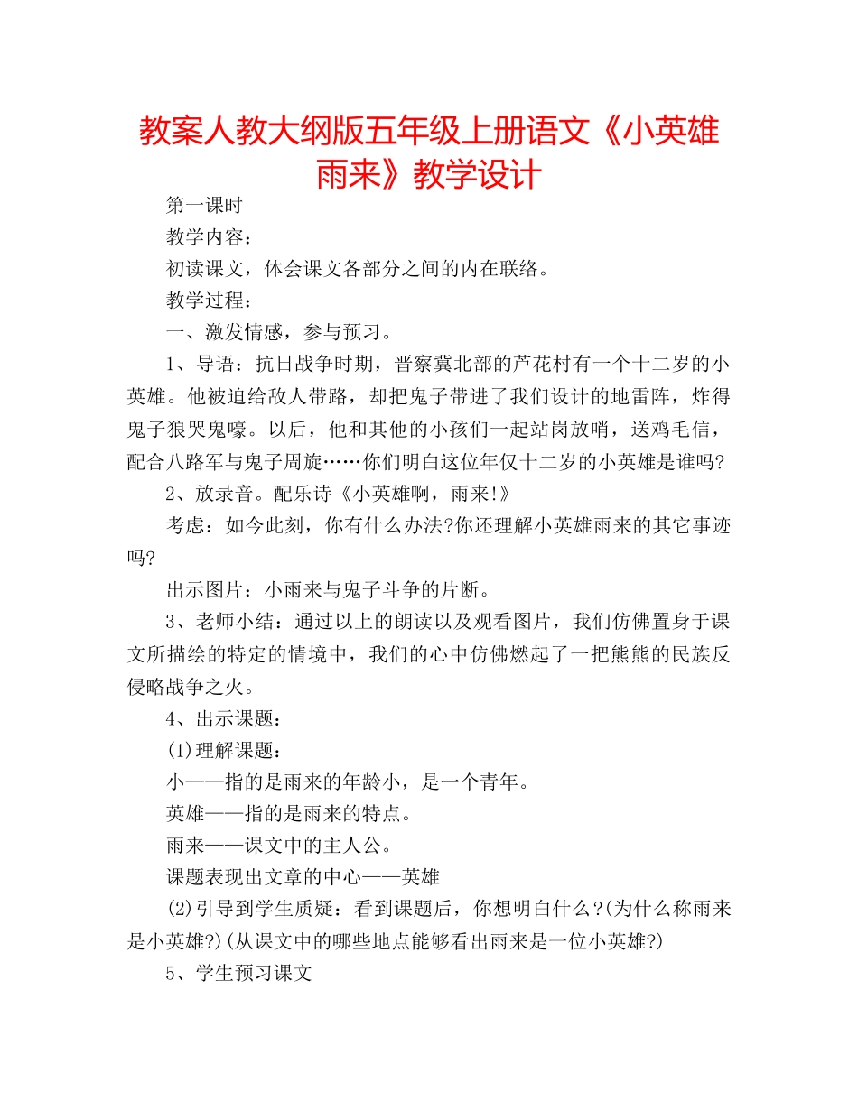 教案人教大纲版五年级上册语文《小英雄雨来》教学设计 _第1页