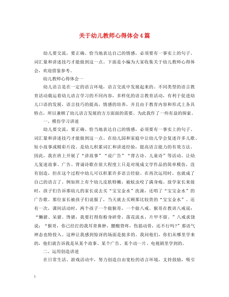 关于幼儿教师心得体会4篇 _第1页