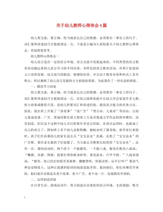 关于幼儿教师心得体会4篇 