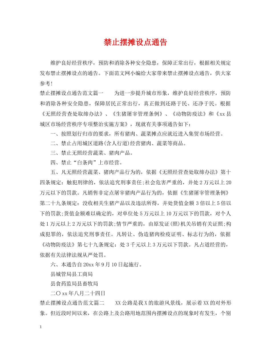 禁止摆摊设点通告 _第1页