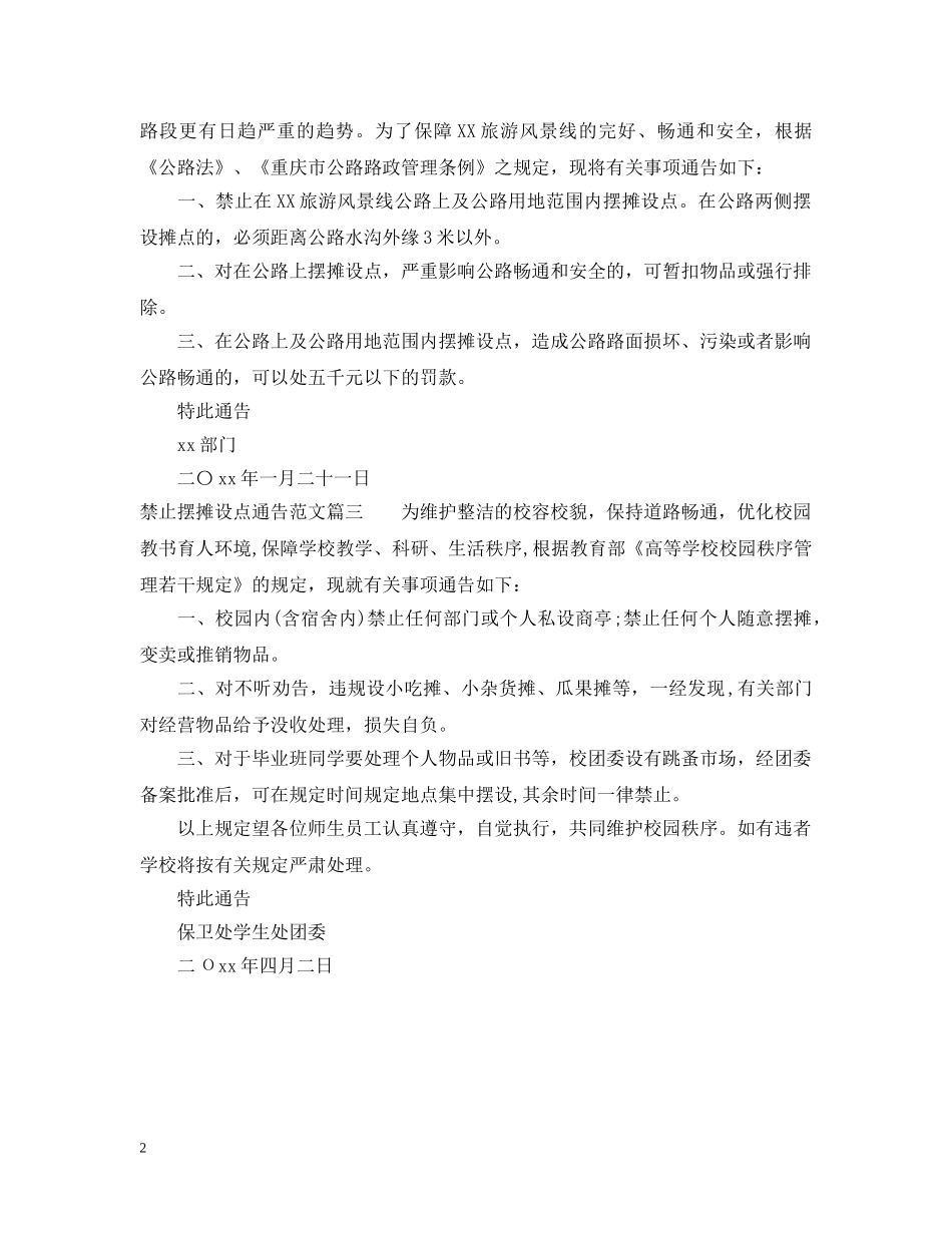 禁止摆摊设点通告 _第2页