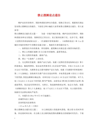 禁止摆摊设点通告 
