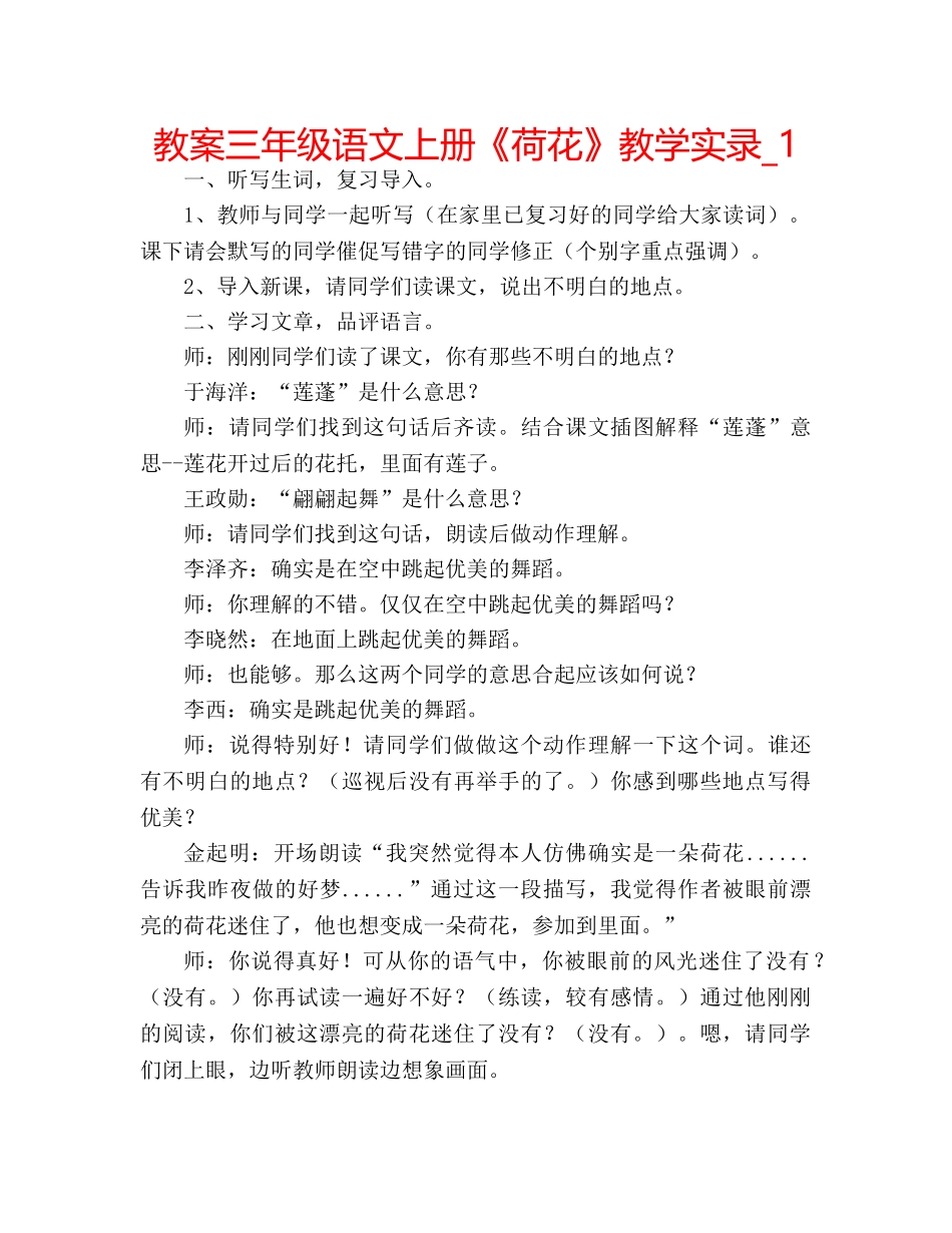 教案三年级语文上册《荷花》教学实录_1 _第1页