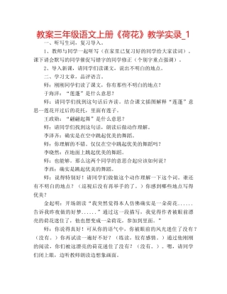 教案三年级语文上册《荷花》教学实录_1 