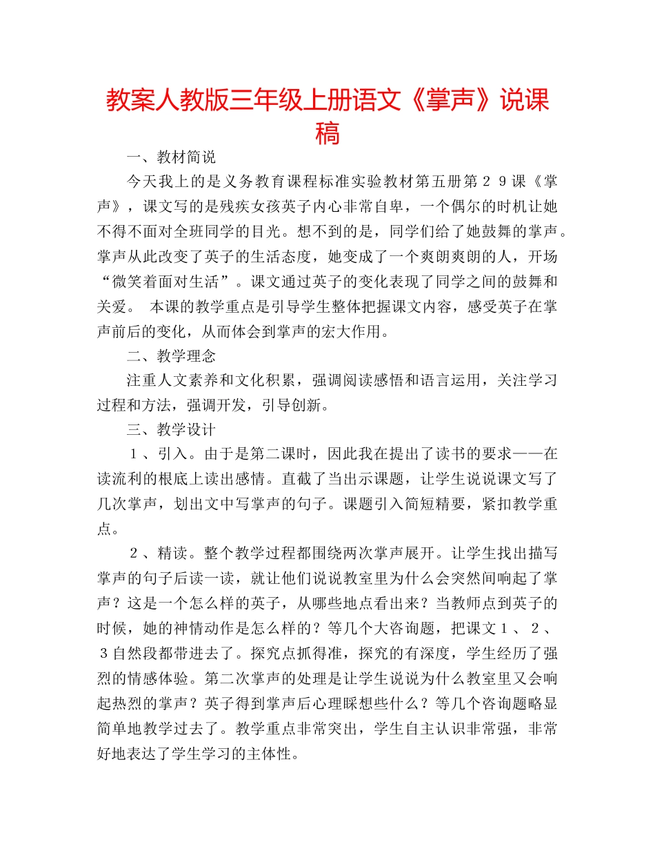 教案人教版三年级上册语文《掌声》说课稿 _第1页