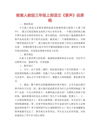 教案人教版三年级上册语文《掌声》说课稿 