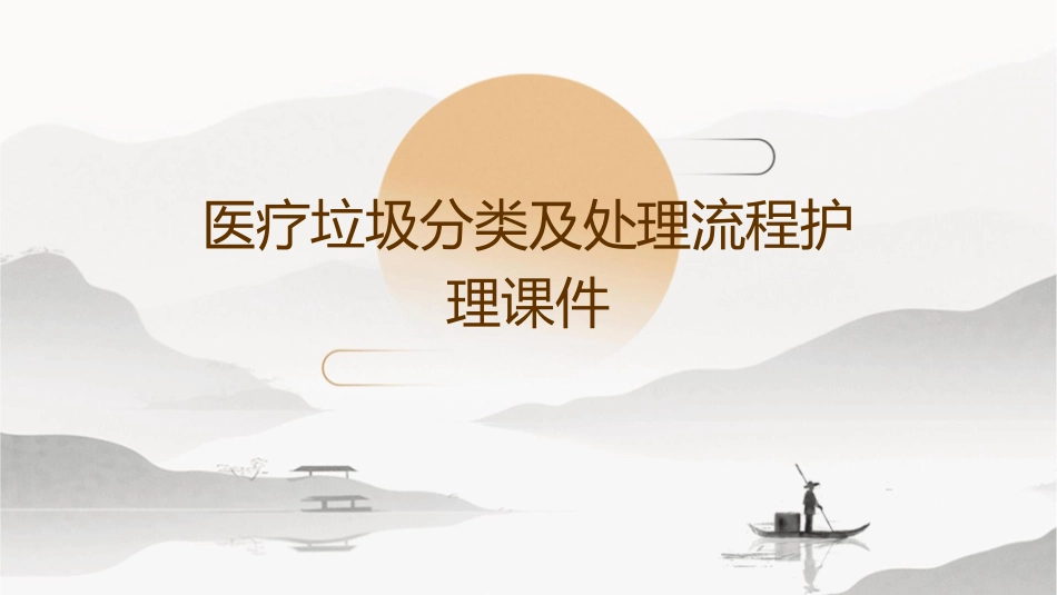 医疗垃圾分类及处理流程护理课件_第1页