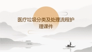 医疗垃圾分类及处理流程护理课件