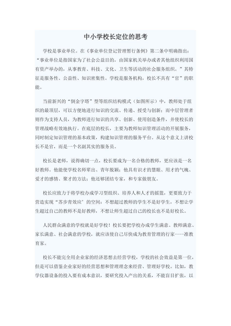 中小学校长定位的思考_第1页