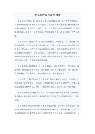 中小学校长定位的思考