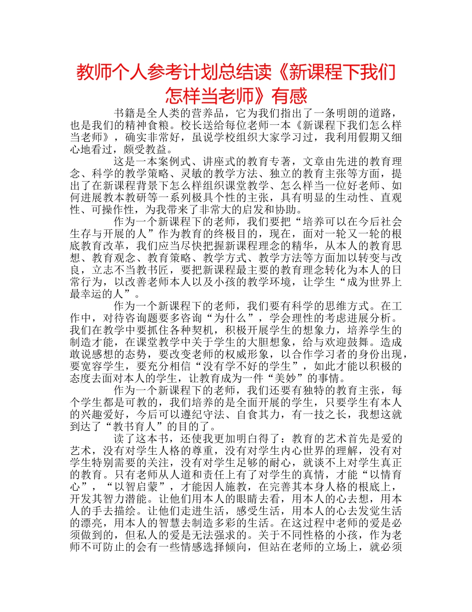 教师个人参考计划总结读《新课程下我们怎样当老师》有感 _第1页