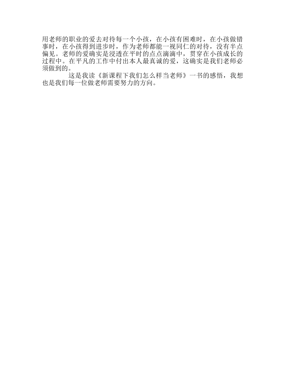教师个人参考计划总结读《新课程下我们怎样当老师》有感 _第2页