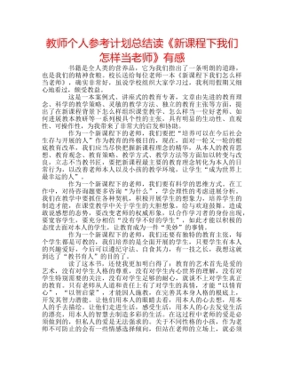 教师个人参考计划总结读《新课程下我们怎样当老师》有感 
