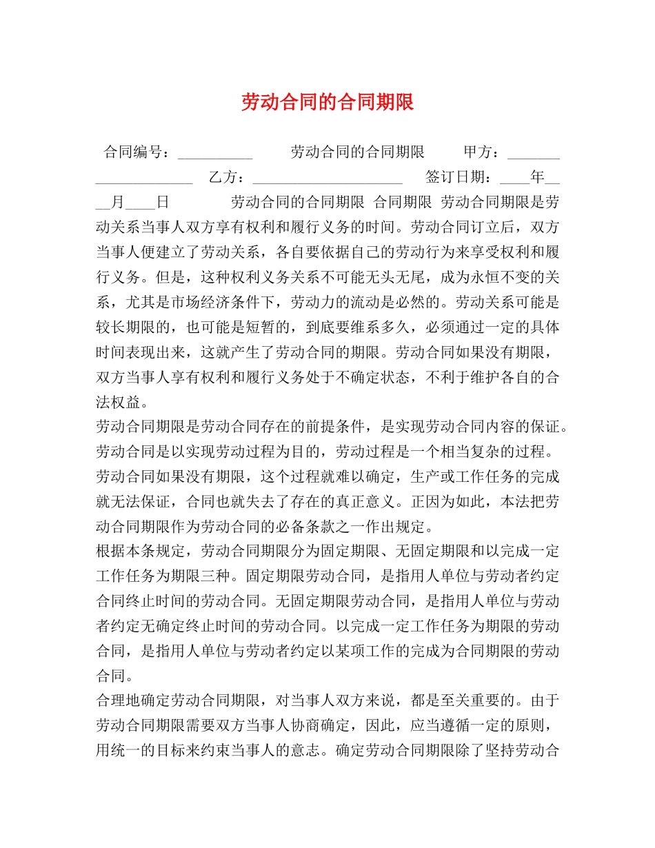 劳动合同的合同期限 _第1页