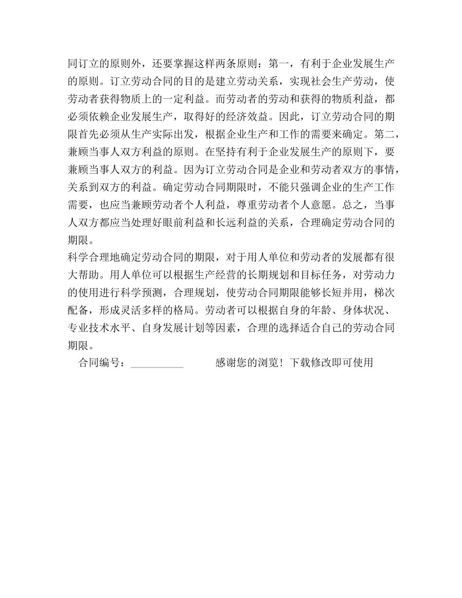 劳动合同的合同期限 _第2页