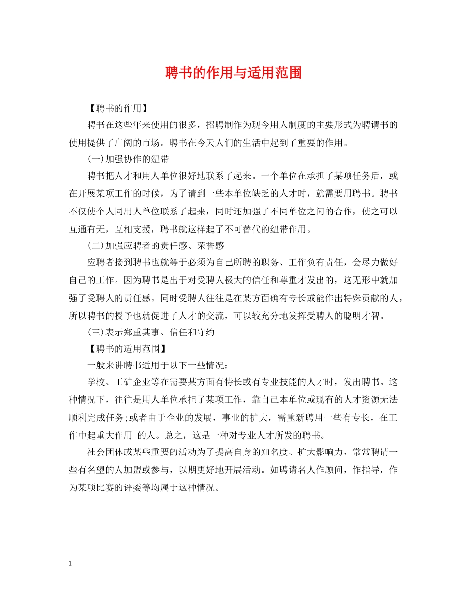 聘书的作用与适用范围 _第1页