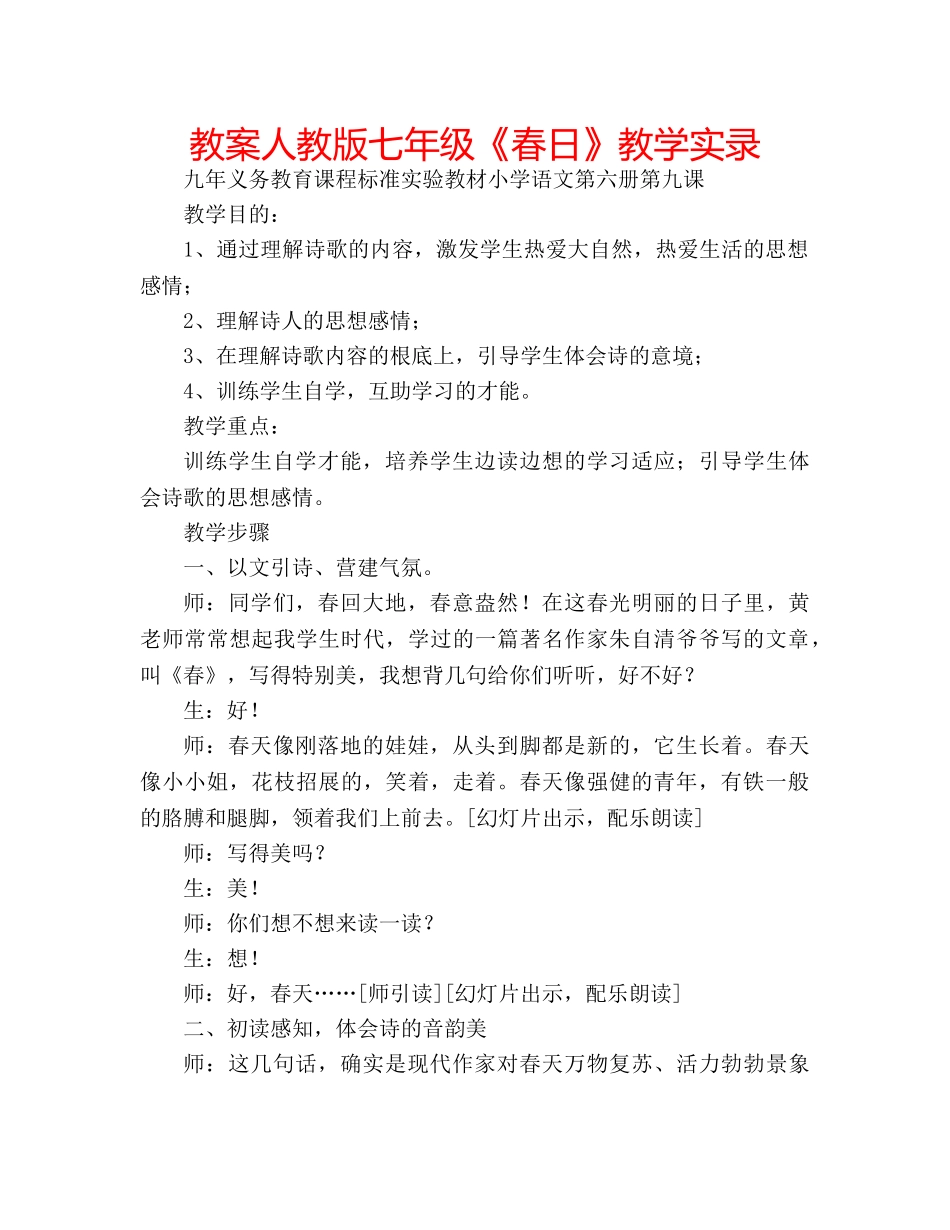 教案人教版七年级《春日》教学实录 _第1页