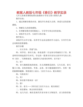 教案人教版七年级《春日》教学实录 