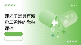 即光子是具有波粒二象性的微粒课件