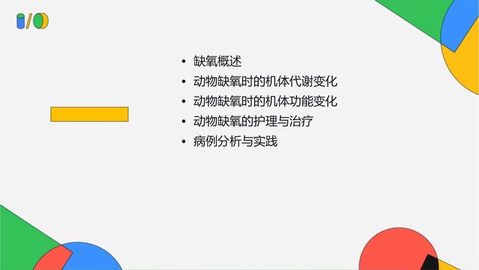 动物病理学 动物缺氧缺氧时机体代谢和功能的变化护理课件_第2页