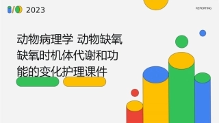 动物病理学 动物缺氧缺氧时机体代谢和功能的变化护理课件
