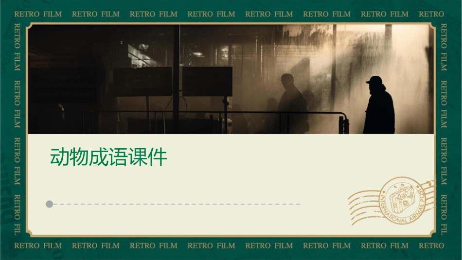 含一个动物成语课件_第1页