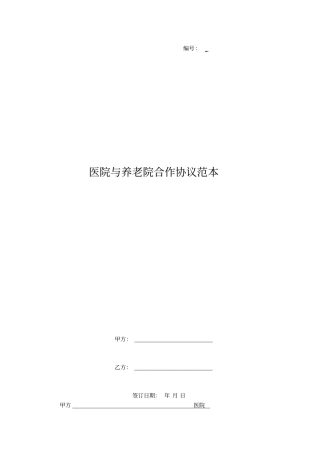 医院与养老院合作协议范本