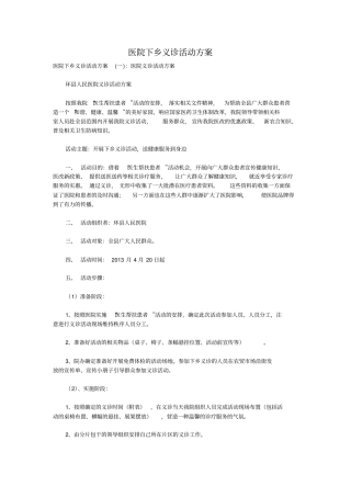 医院下乡义诊活动方案