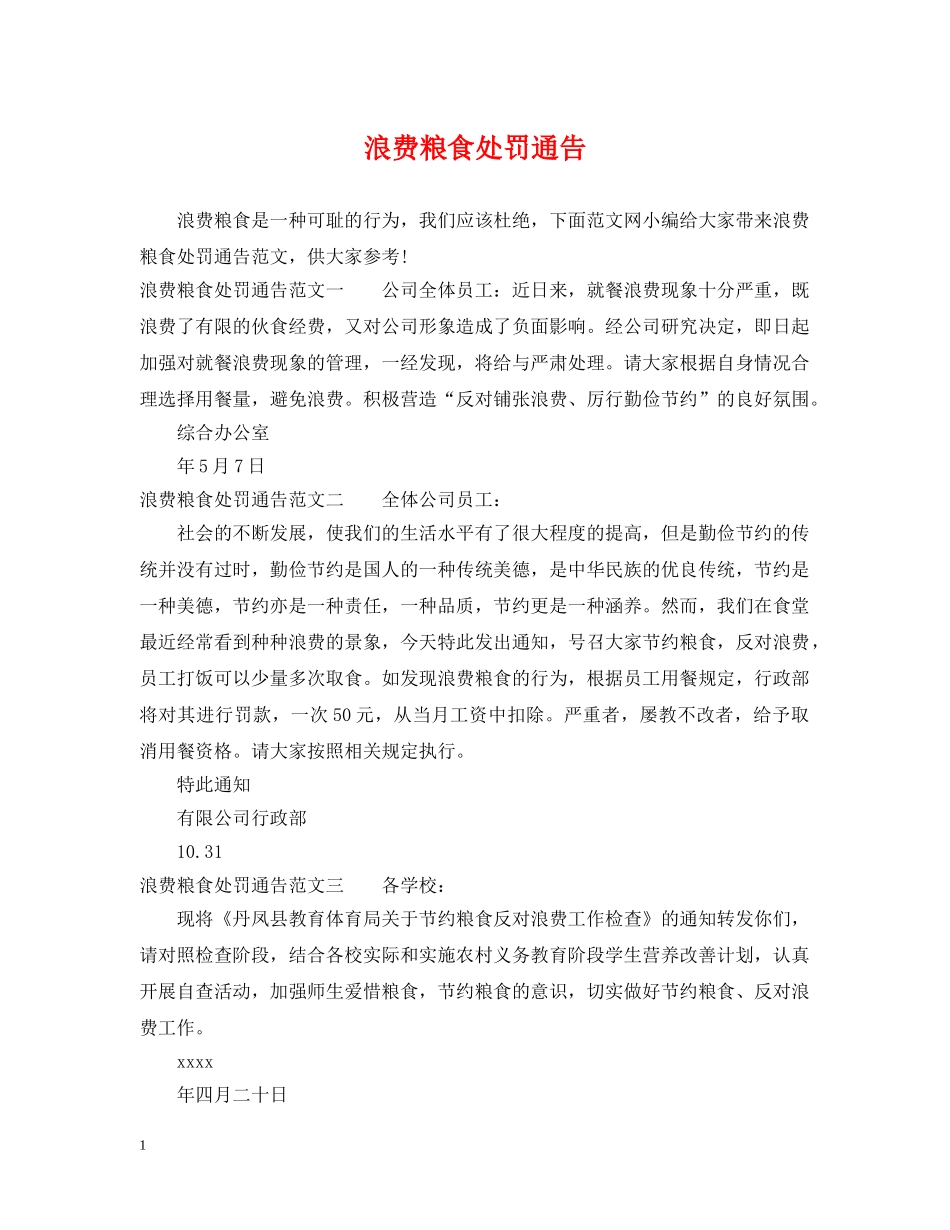 浪费粮食处罚通告 _第1页