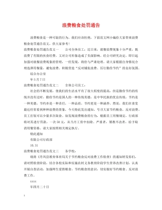 浪费粮食处罚通告 