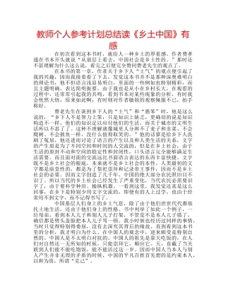 教师个人参考计划总结读《乡土中国》有感 