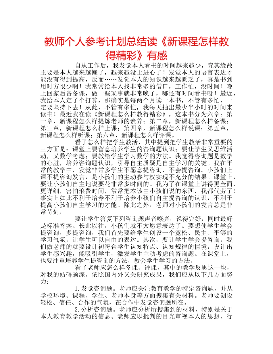 教师个人参考计划总结读《新课程怎样教得精彩》有感 _第1页