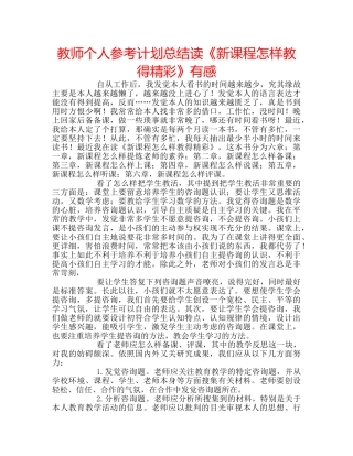 教师个人参考计划总结读《新课程怎样教得精彩》有感 