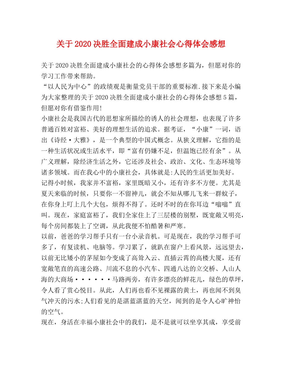 关于2020决胜全面建成小康社会心得体会感想 _第1页