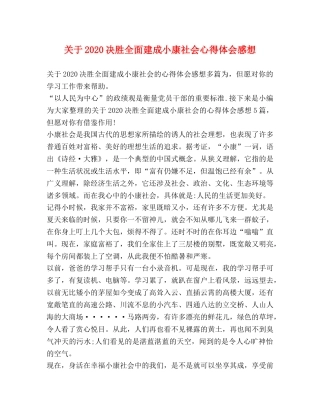 关于2020决胜全面建成小康社会心得体会感想 